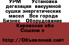 УРМ-2500 Установка дегазации, вакуумной сушки энергетических масел - Все города Бизнес » Оборудование   . Кировская обл.,Сошени п.